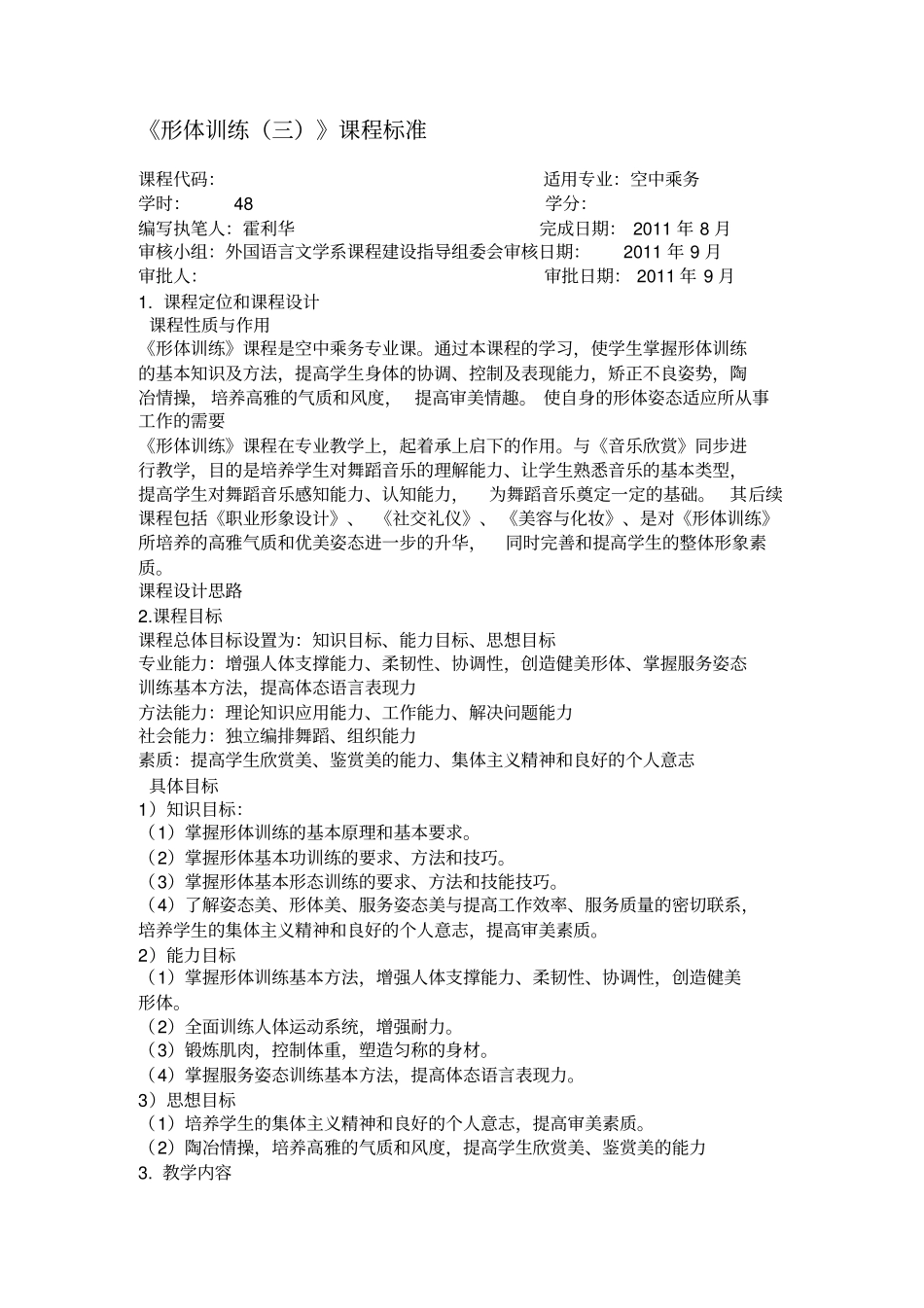 级空乘形体训练3课程标准_第1页