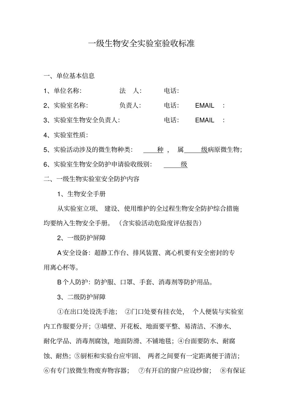 级生物安全试验室标准表_第1页