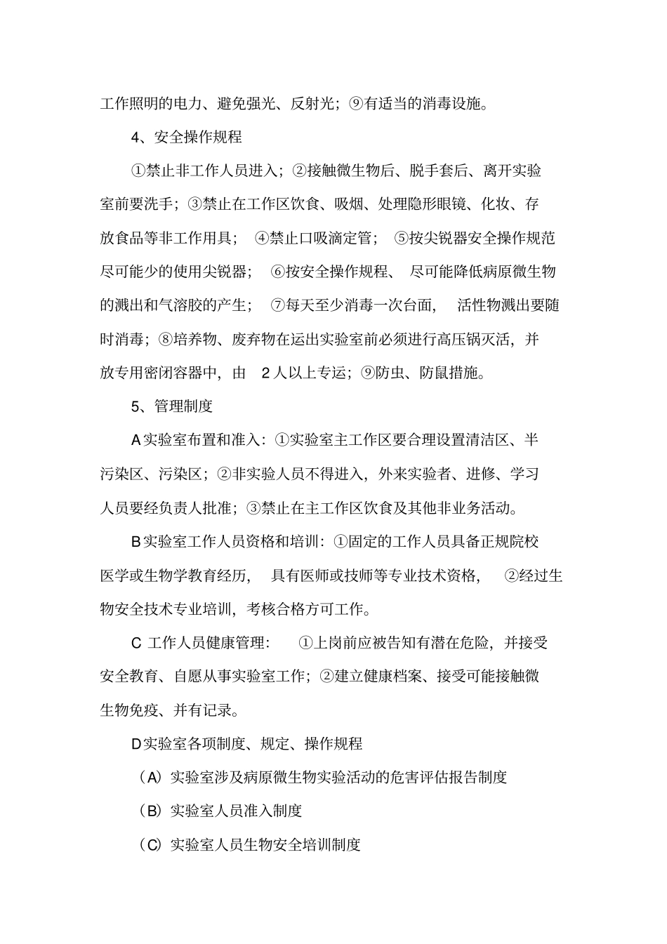 级生物安全试验室标准表_第2页