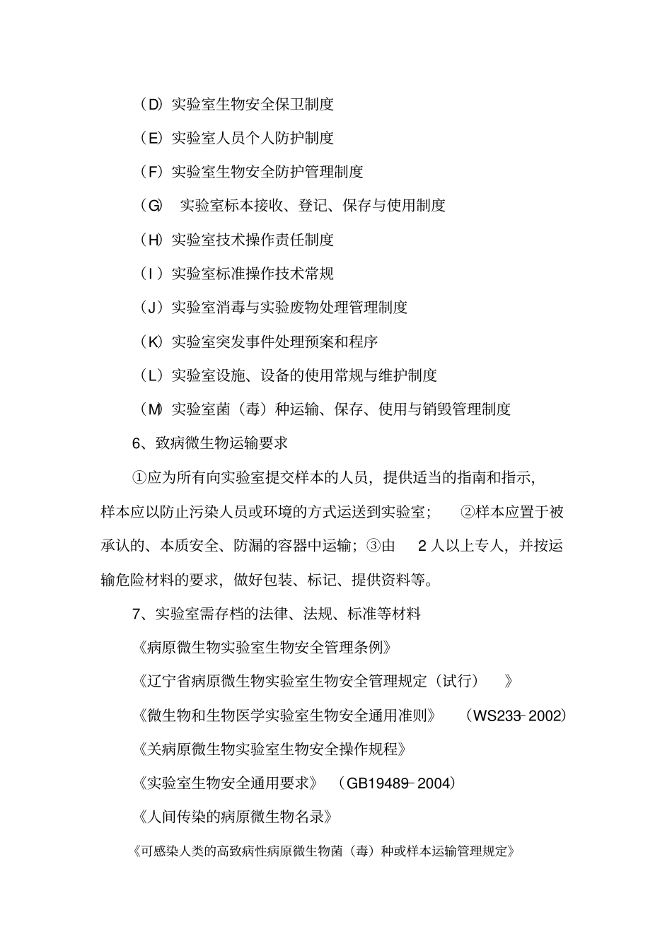 级生物安全试验室标准表_第3页