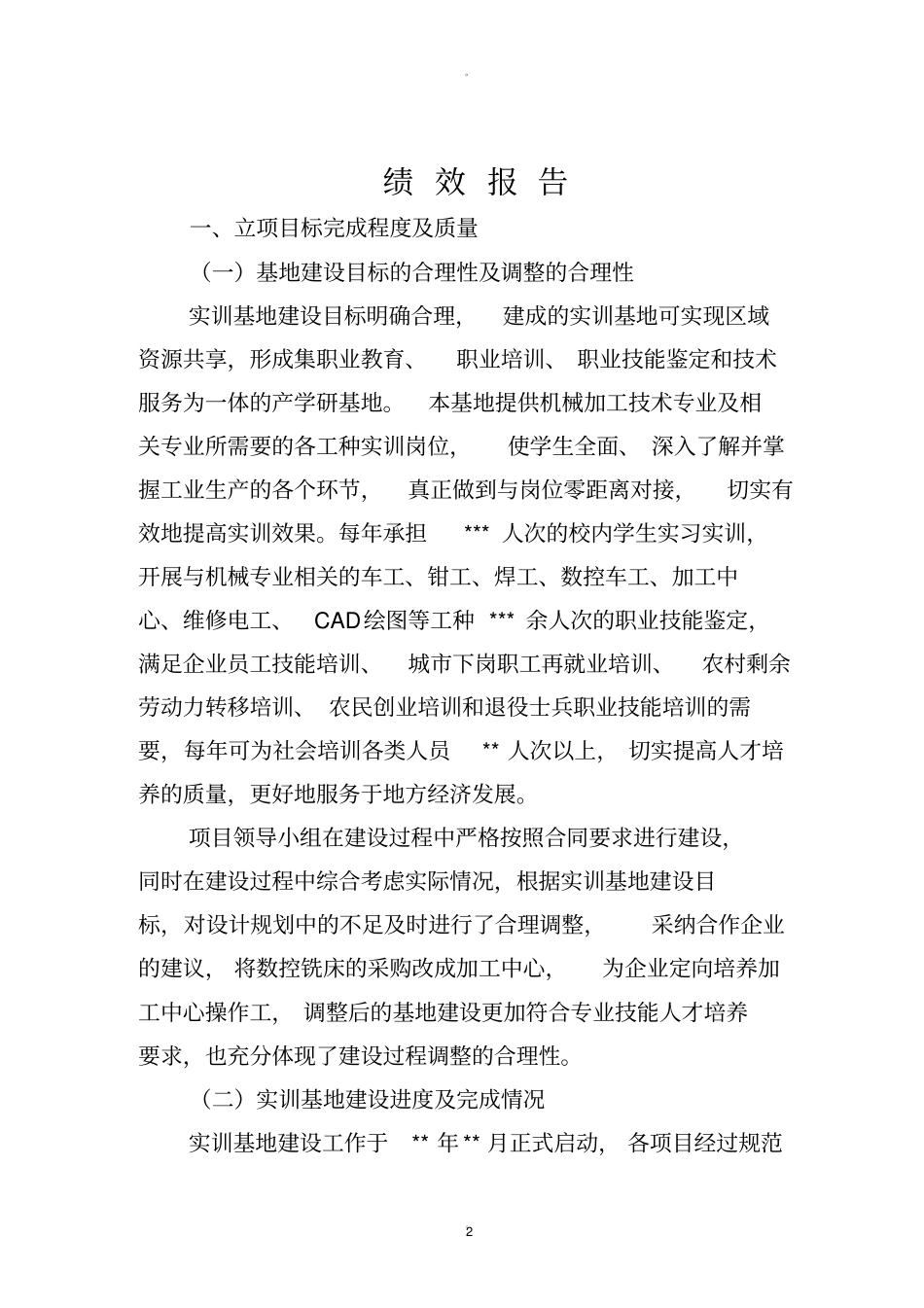 级职业教育实训基地建设项目绩效报告_第2页