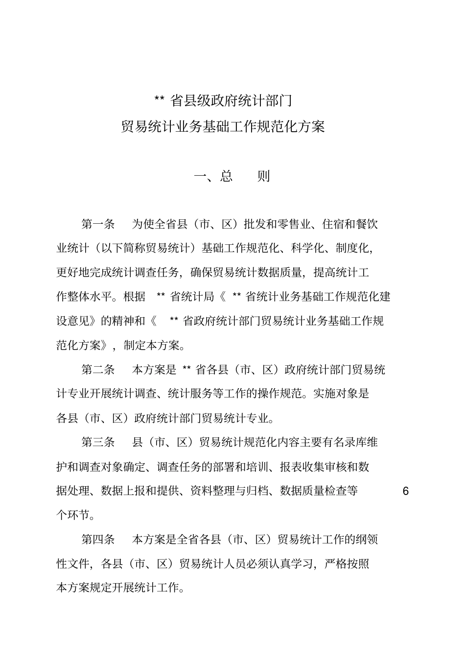 级统计部门贸易统计业务_第1页