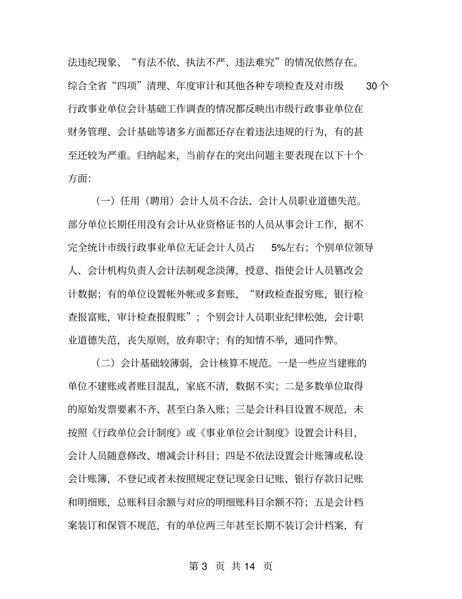 级行政事业单位会计业务培训会上的讲话_第3页