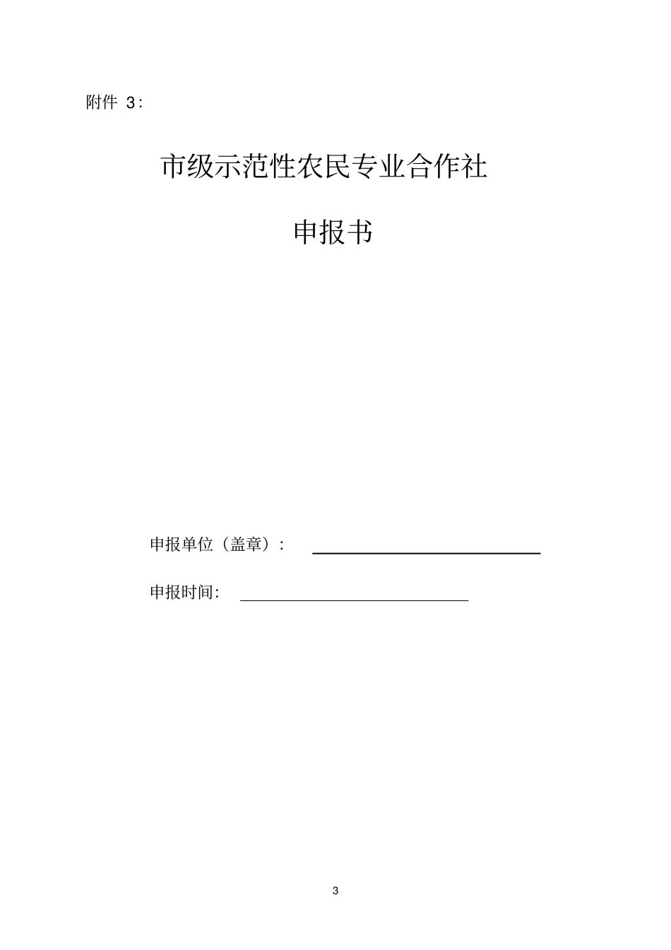 级规范化农民专业合作社申报表_第3页