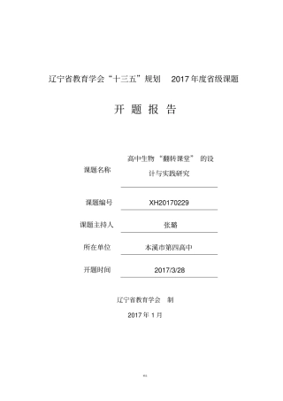 级课题开题报告