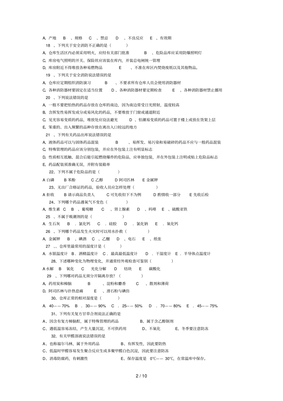 级药品仓储与养护技术选修课考试试卷_第2页