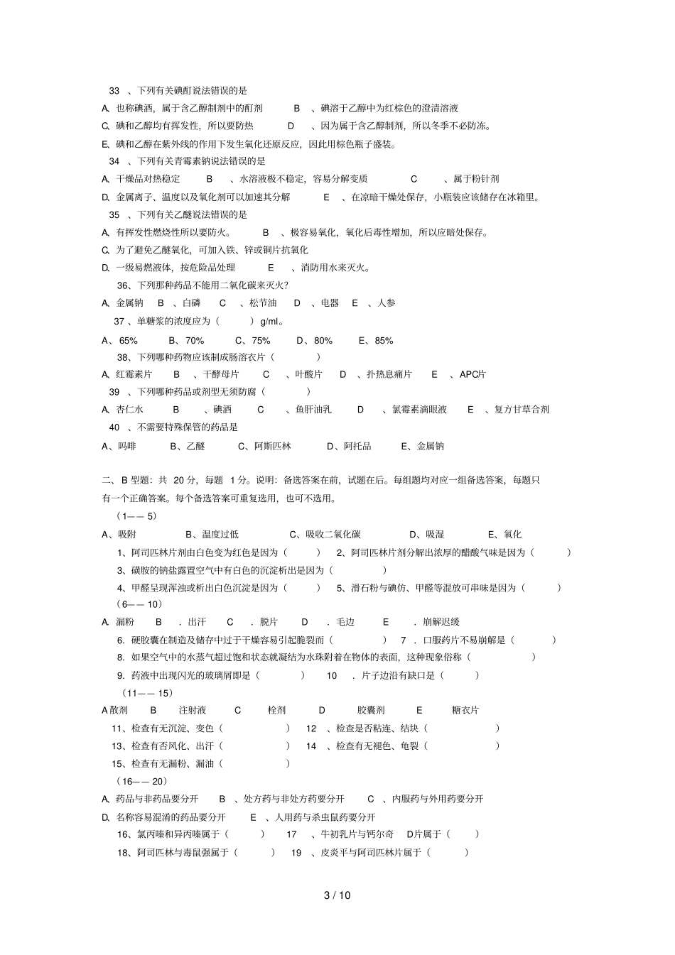级药品仓储与养护技术选修课考试试卷_第3页