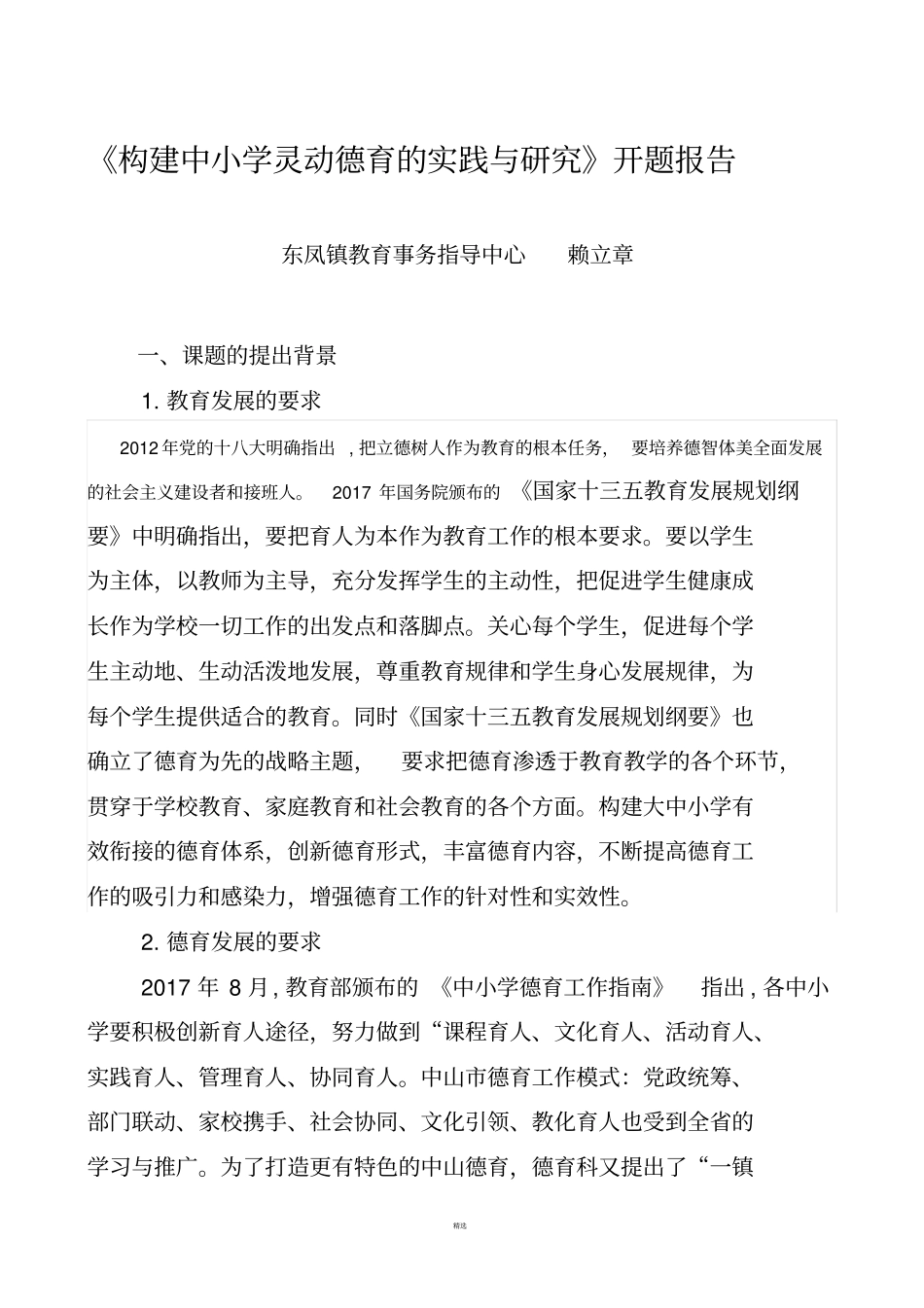 级课题构建中小学灵动德育的实践与研究开题报告201709_第1页