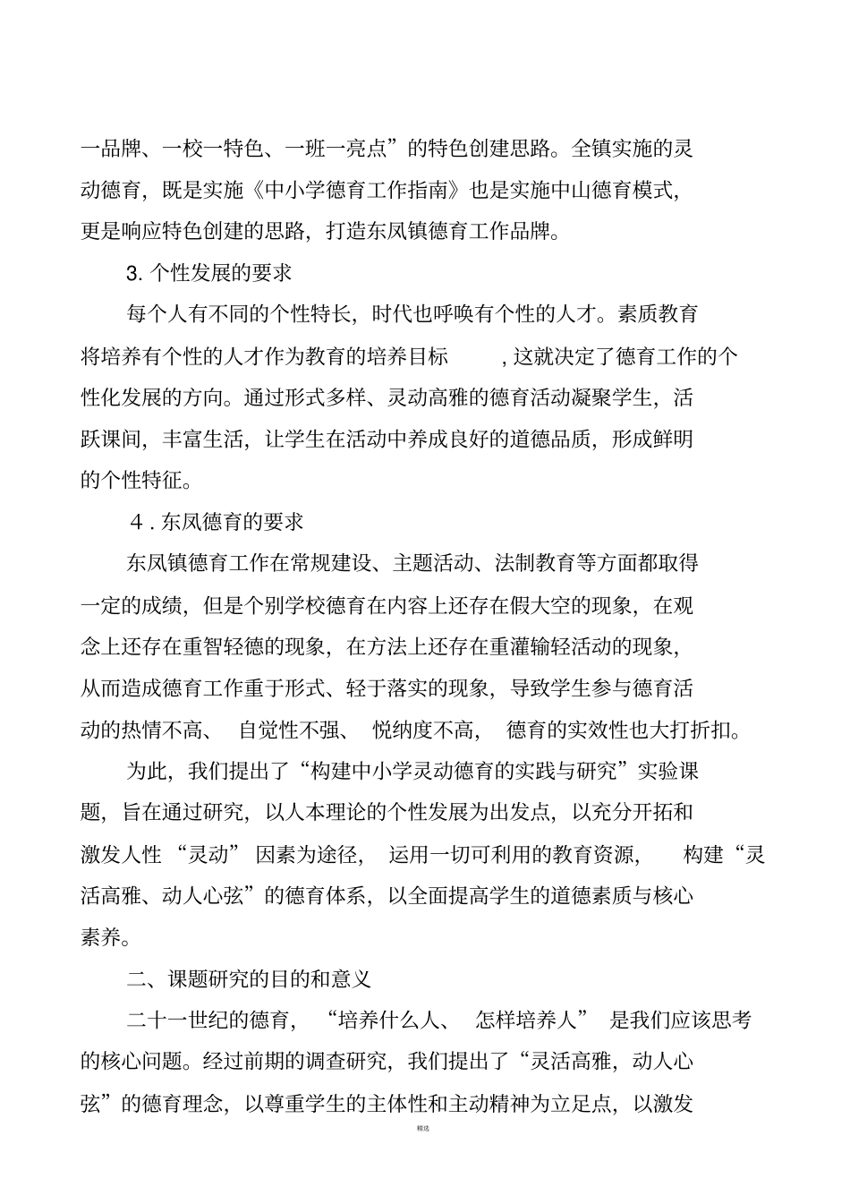 级课题构建中小学灵动德育的实践与研究开题报告201709_第2页