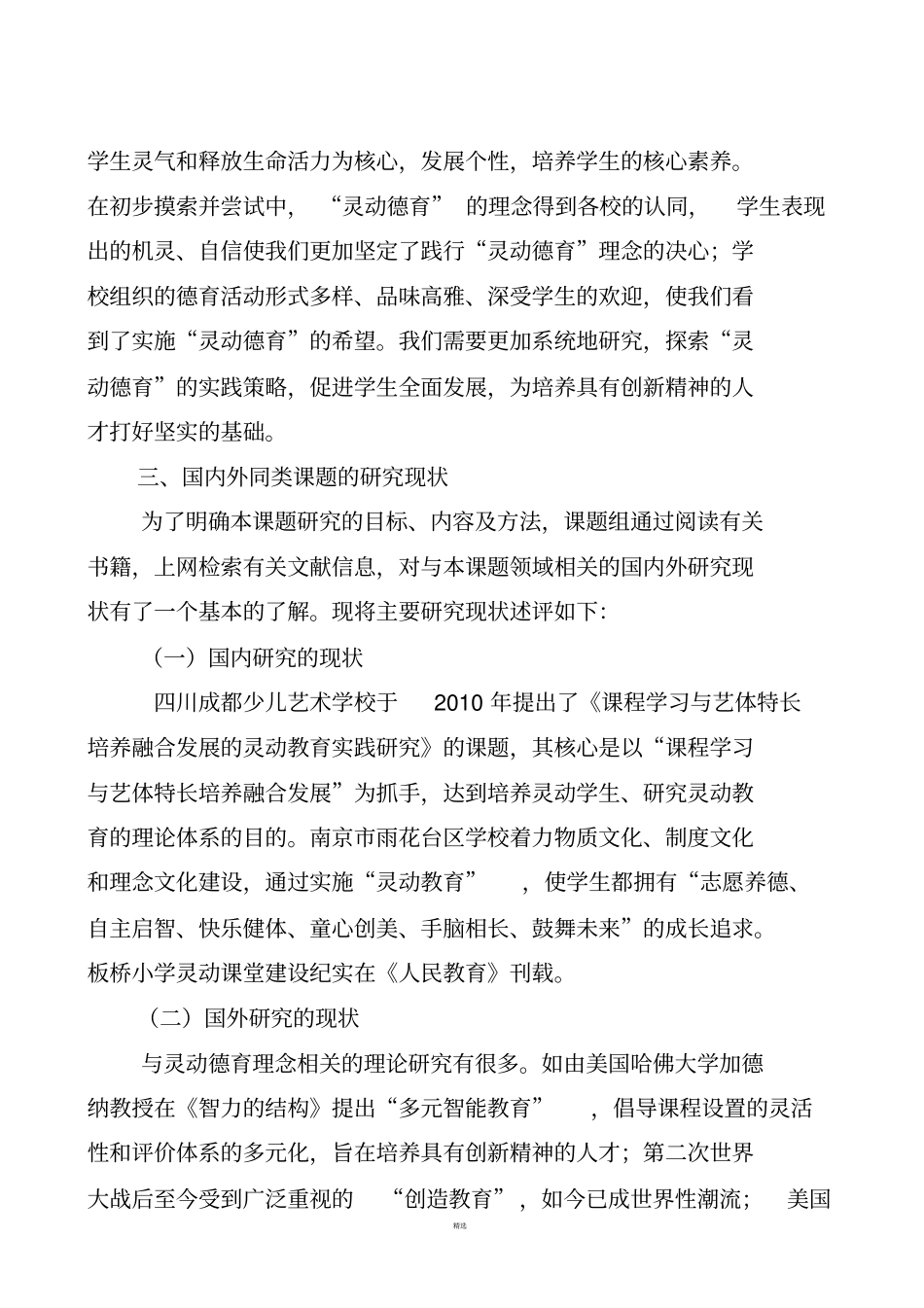 级课题构建中小学灵动德育的实践与研究开题报告201709_第3页
