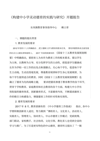 级课题构建中小学灵动德育的实践与研究开题报告201709