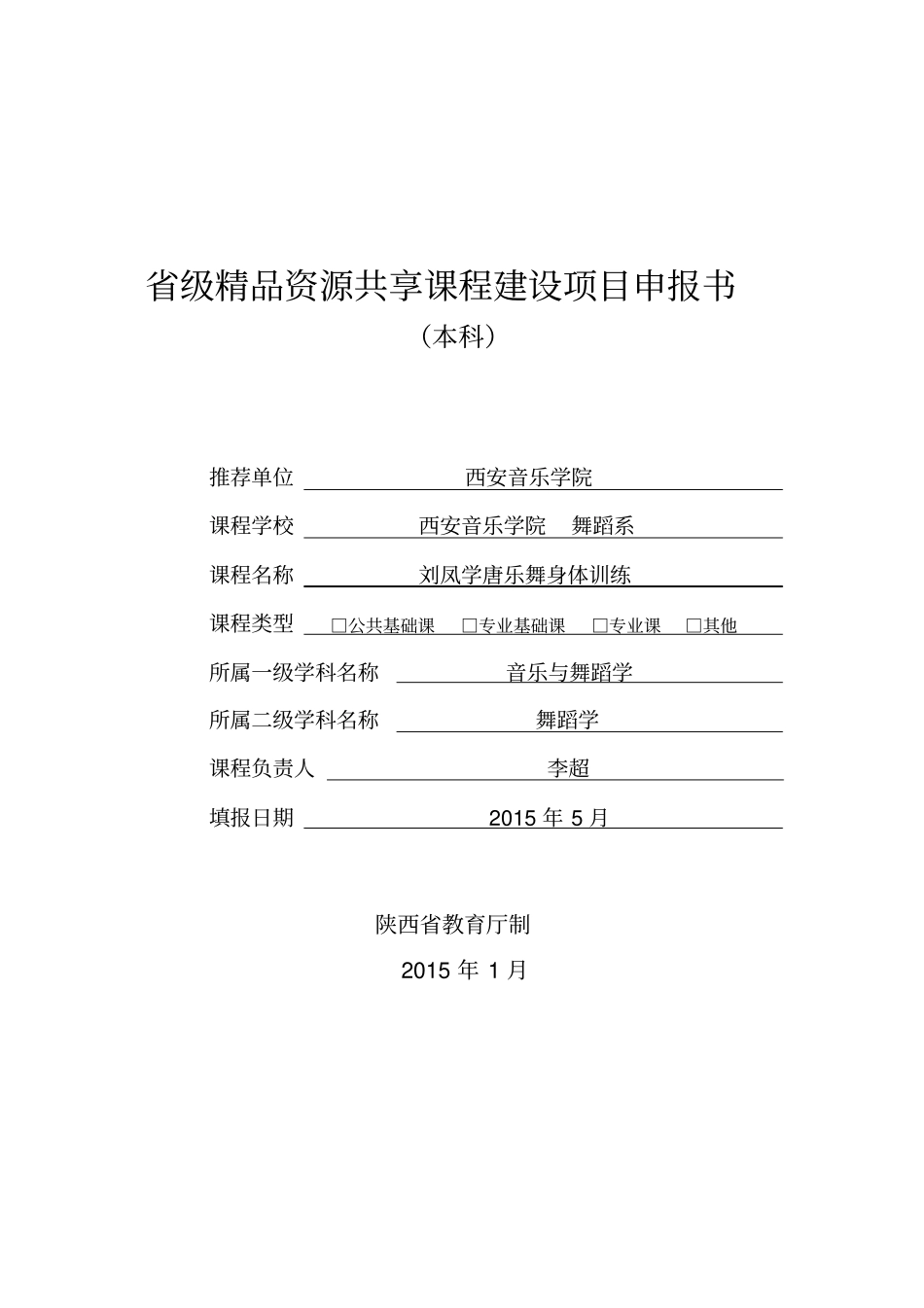 级资源共享课程建设项目申报书_第1页