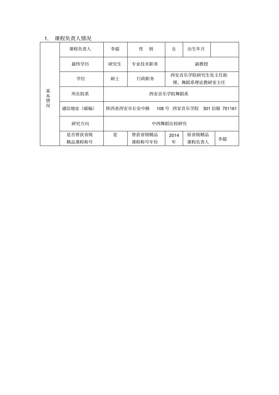级资源共享课程建设项目申报书_第3页