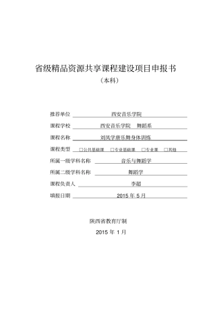 级资源共享课程建设项目申报书