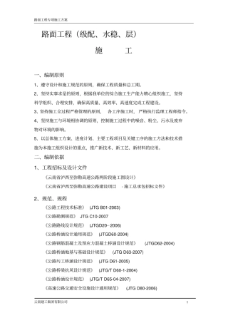 级配水稳施工组织方案