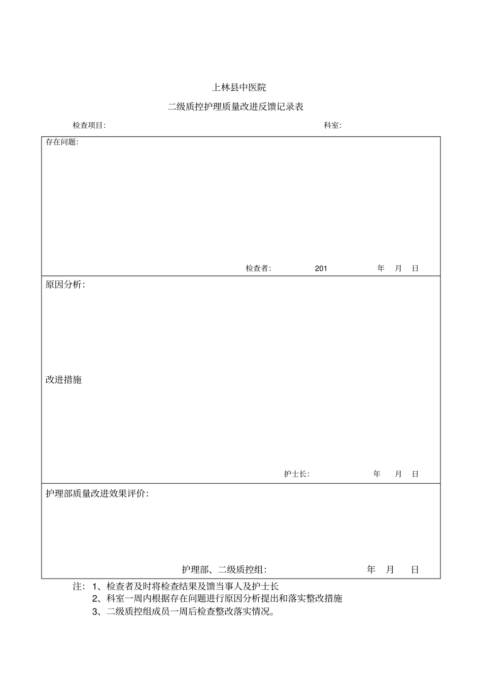 级质控护理质量改进记录表_第1页