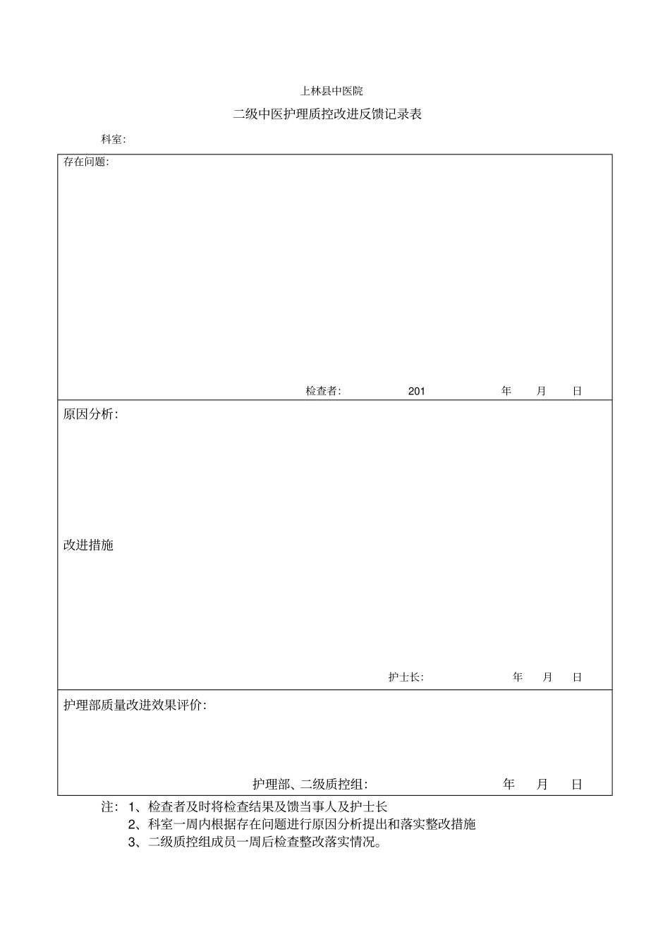 级质控护理质量改进记录表_第2页