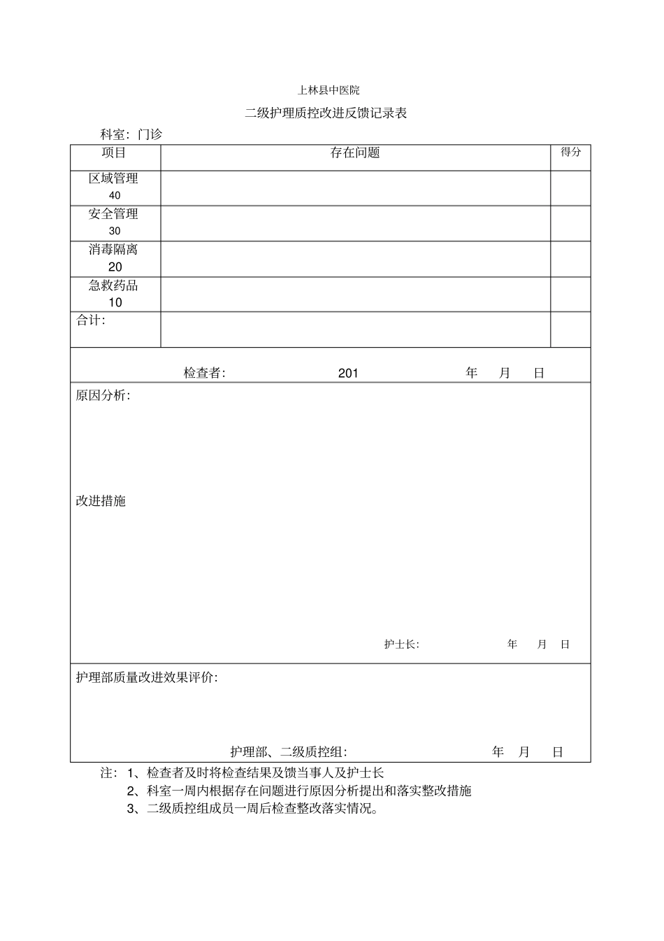 级质控护理质量改进记录表_第3页