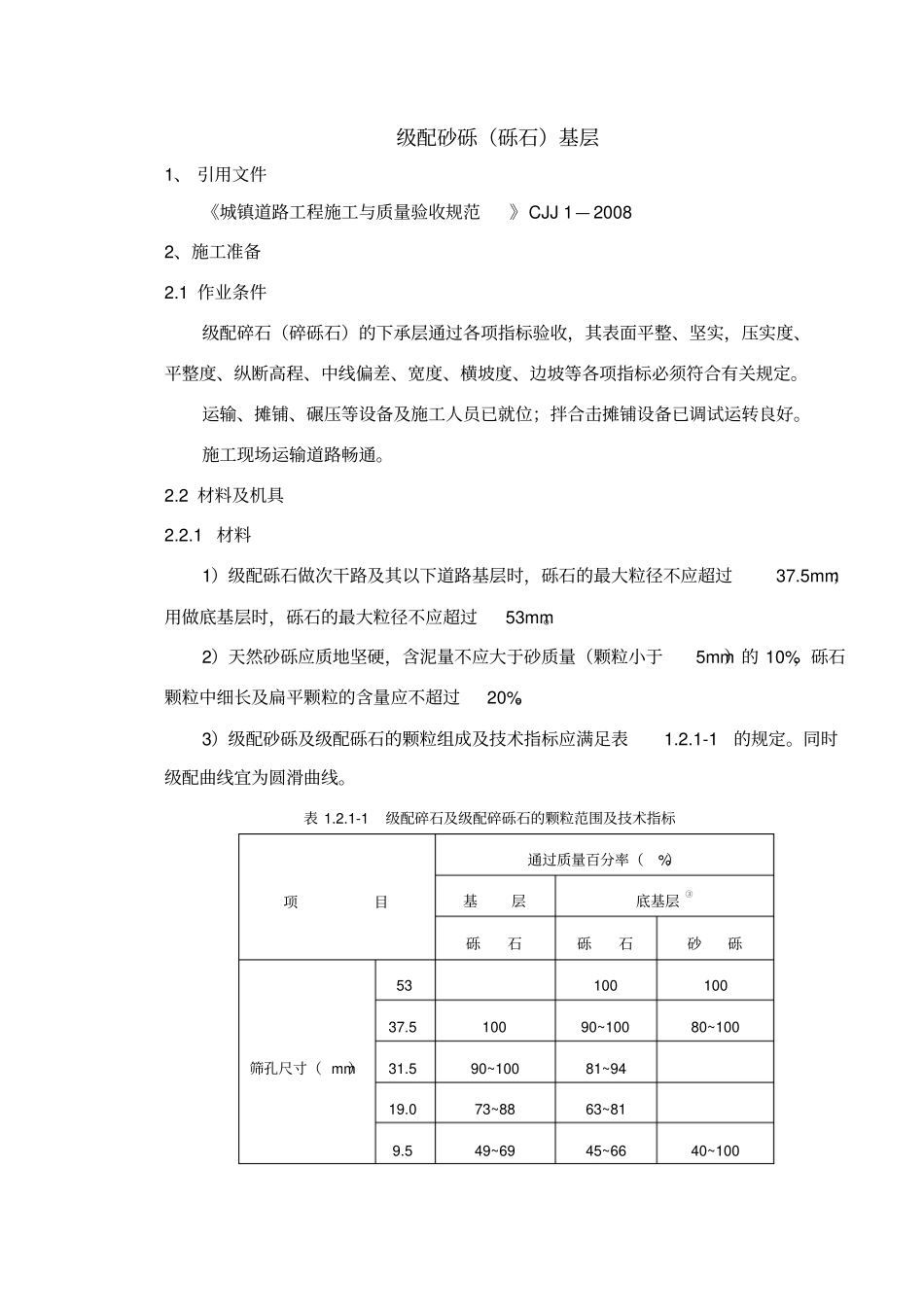 级配砂砾砾石基层资料_第1页