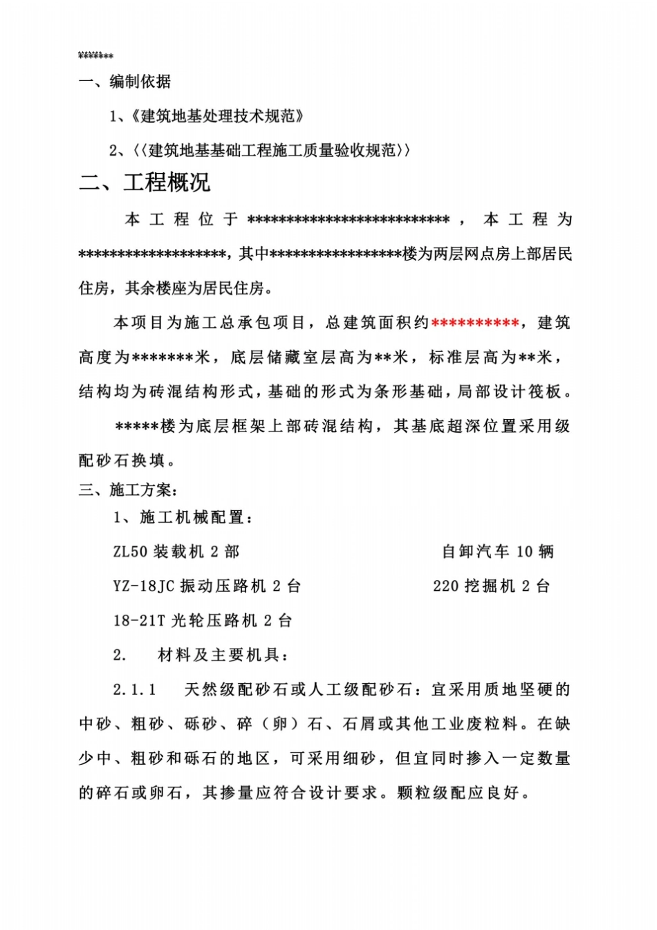 级配砂石换填方案_第2页