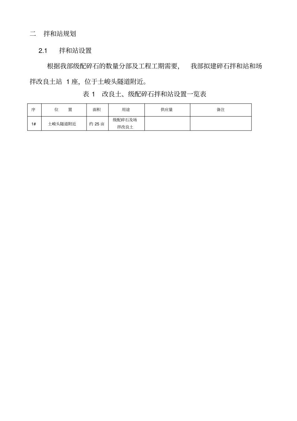 级配碎石、场拌改良土建站实施方案_第2页