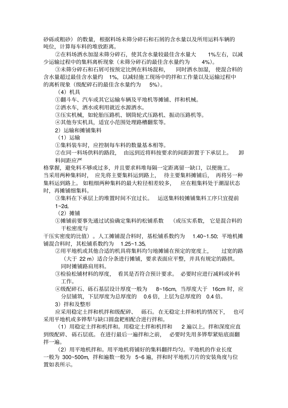 级配碎、砾石基层底基层施工_第2页