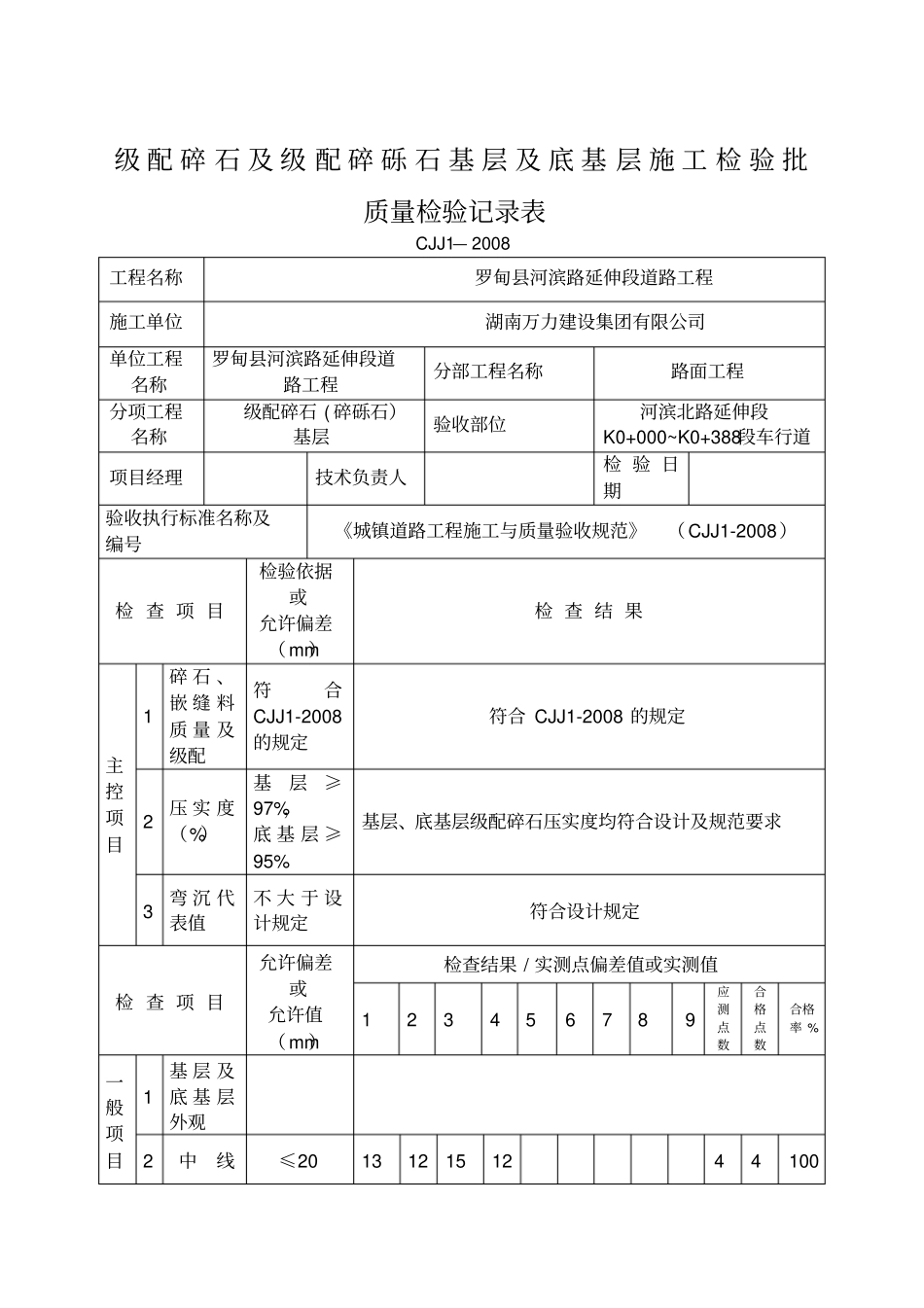 级配碎石及级配碎砾石基层及底基层施工检验批质量检验记录_第1页