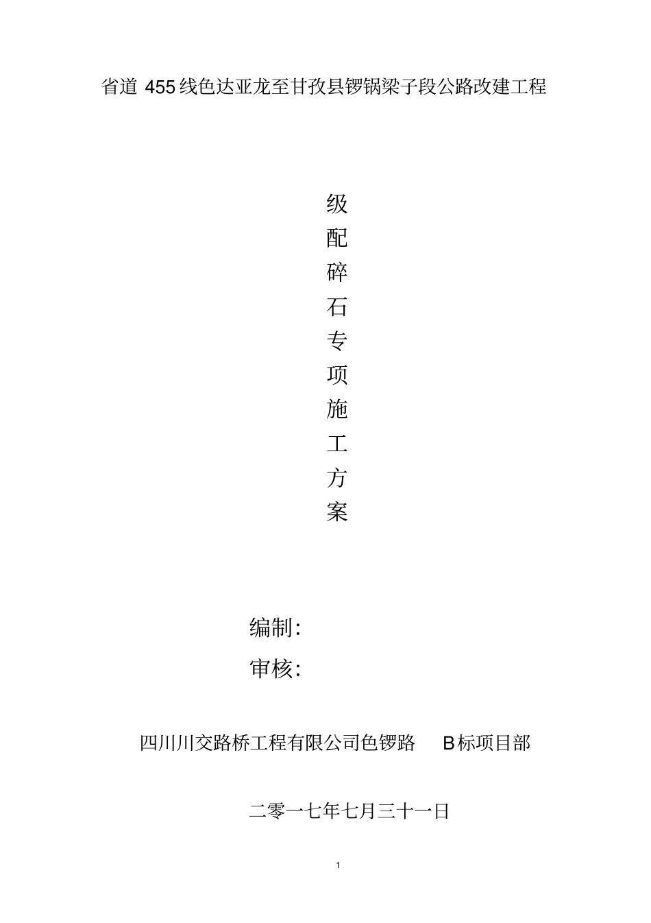 级配碎石垫层施工方案_第1页