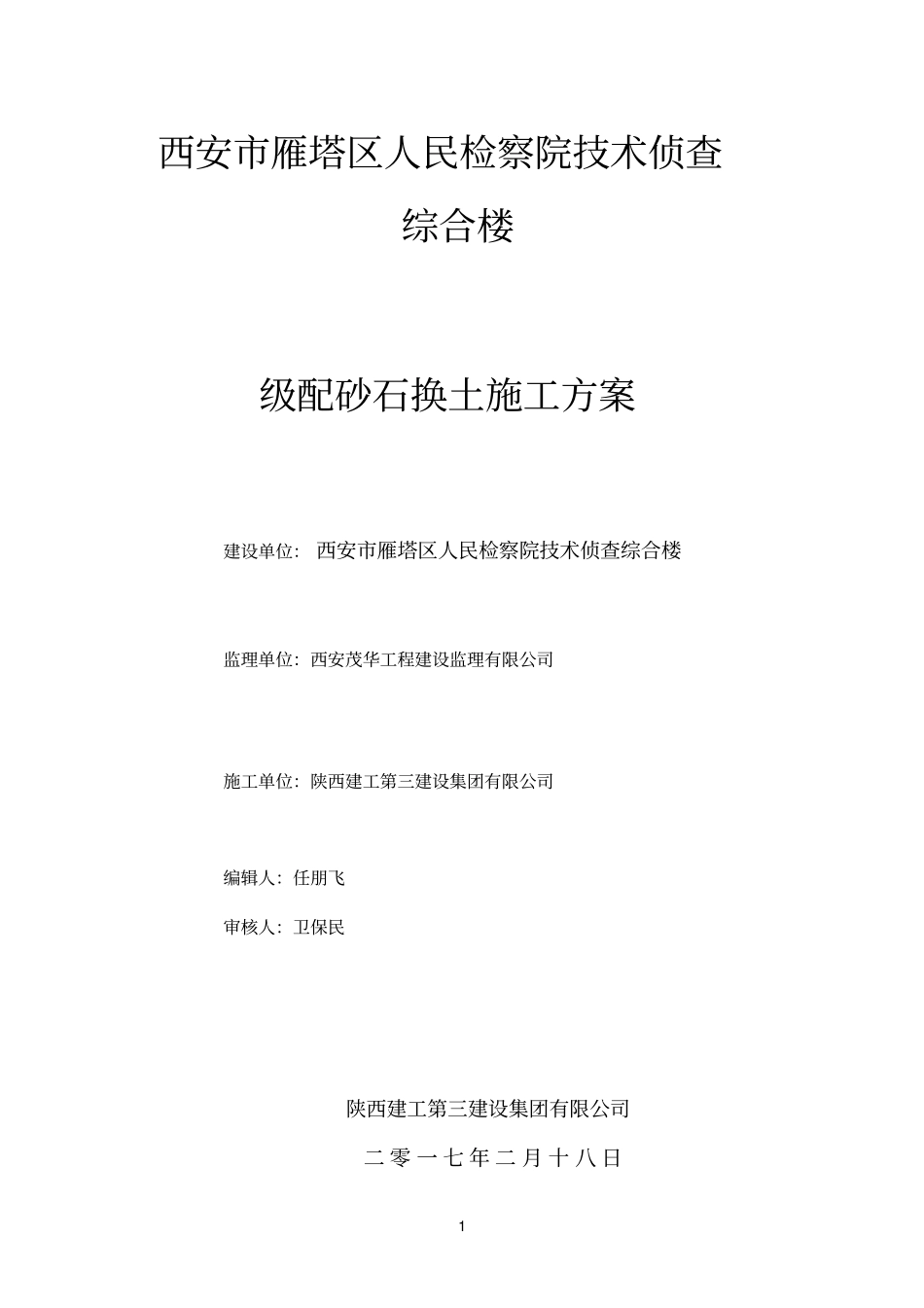 级配砂石换填施工方案_第1页