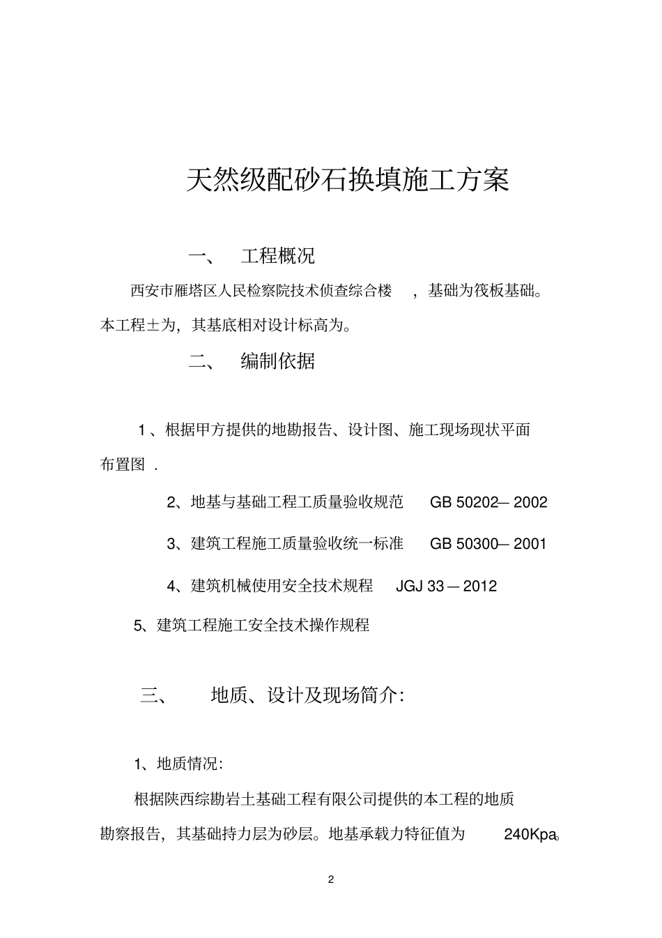 级配砂石换填施工方案_第2页