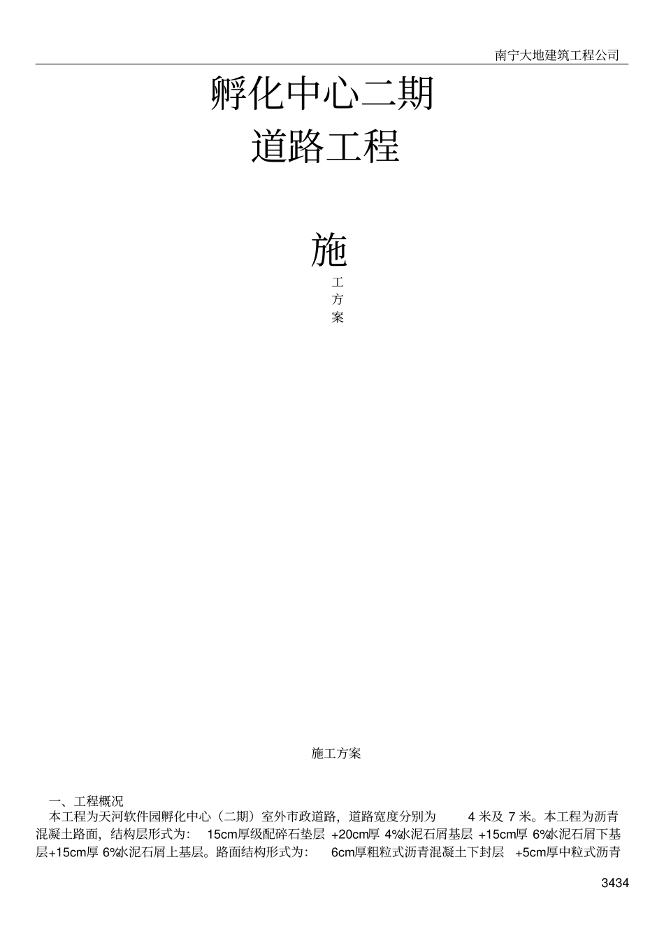级配碎石基层及水泥稳定碎石层施工方案路拌法孵化中心_第1页
