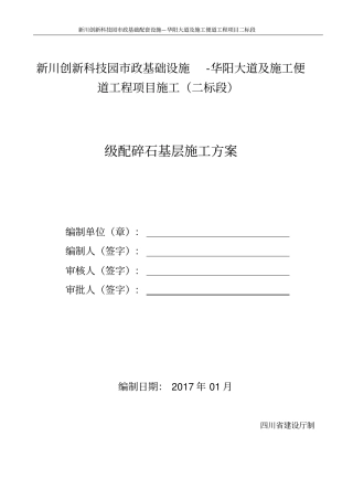 级配碎石基层施工方案