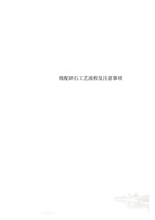 级配碎石工艺流程及注意事项
