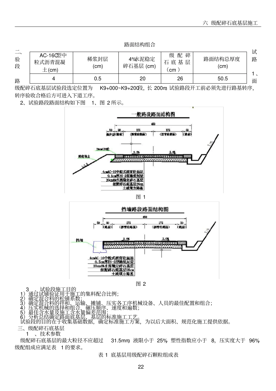 级配碎石底基层试验路段施工方案_第3页