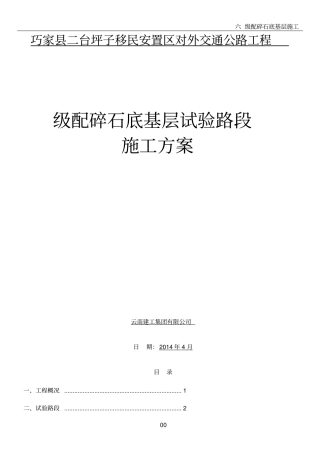 级配碎石底基层试验路段施工方案