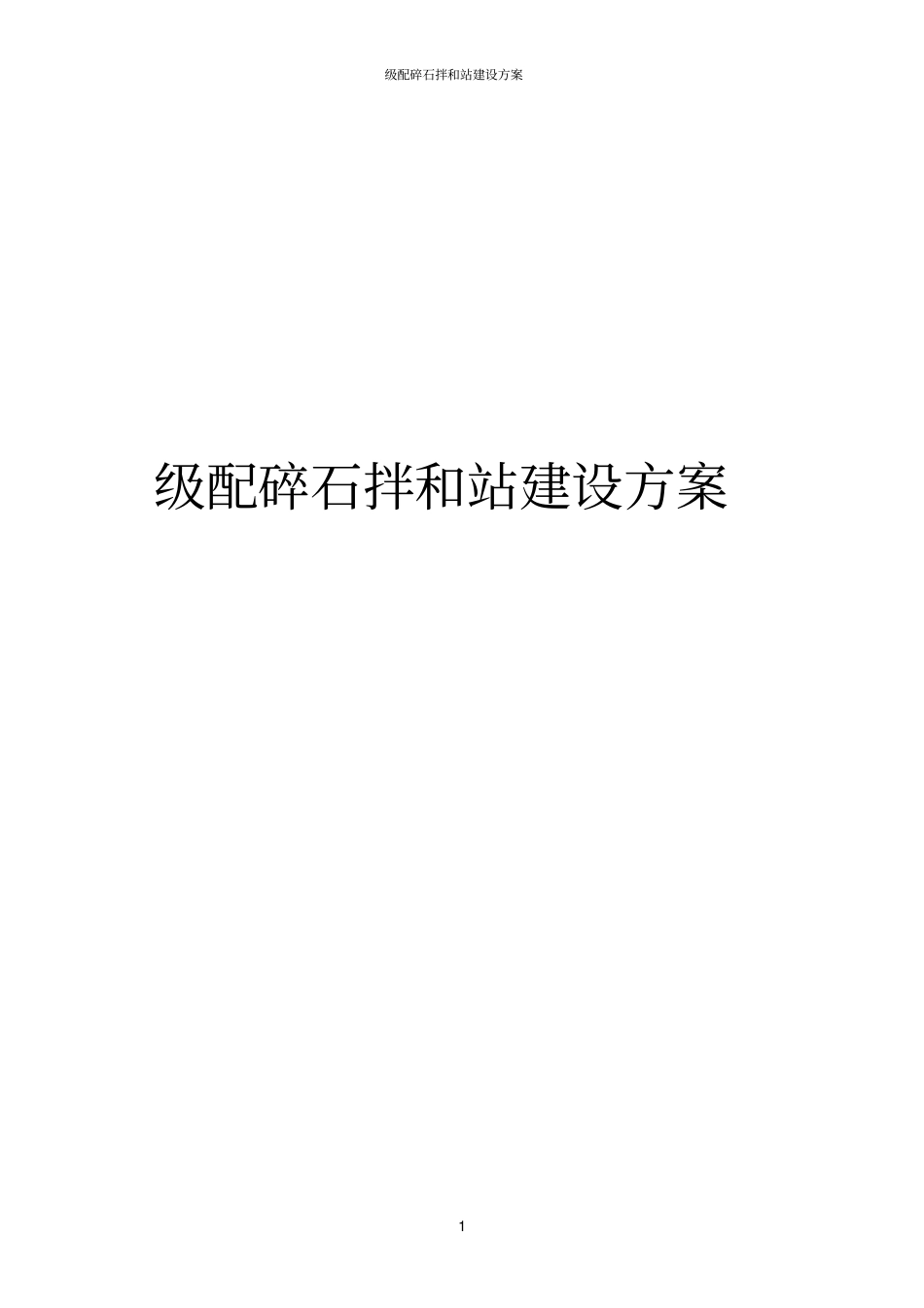 级配碎石拌和站建设方案_第1页