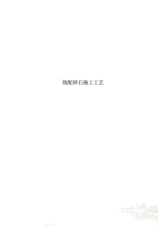 级配碎石施工工艺