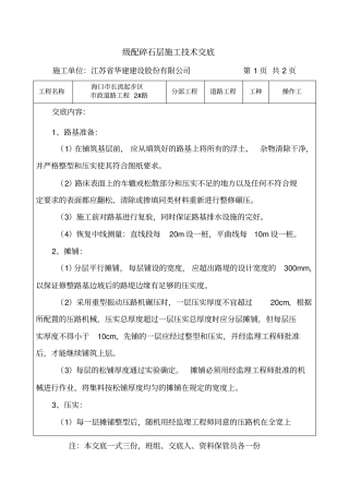 级配碎石施工技术交底