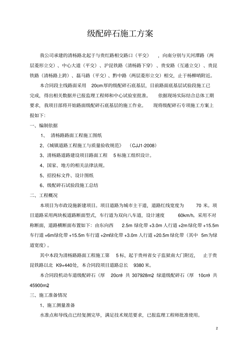 级配碎石施工方案_第3页