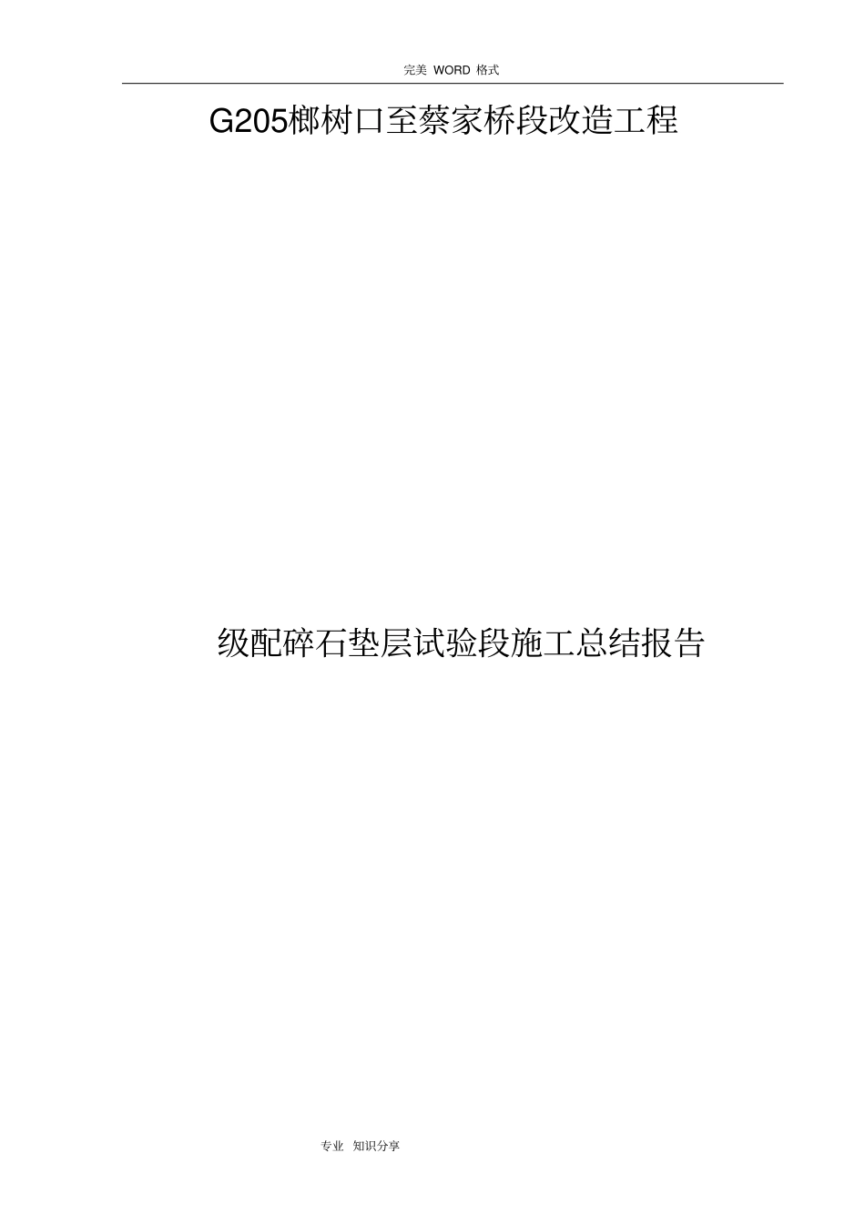 级配碎石试验段施工总结报告_第1页