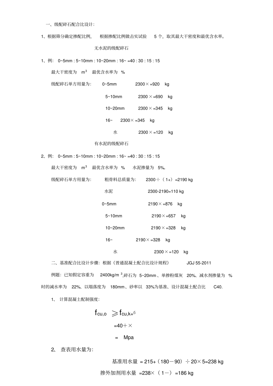 级配碎石配合比+混凝土配合比计算步骤_第1页