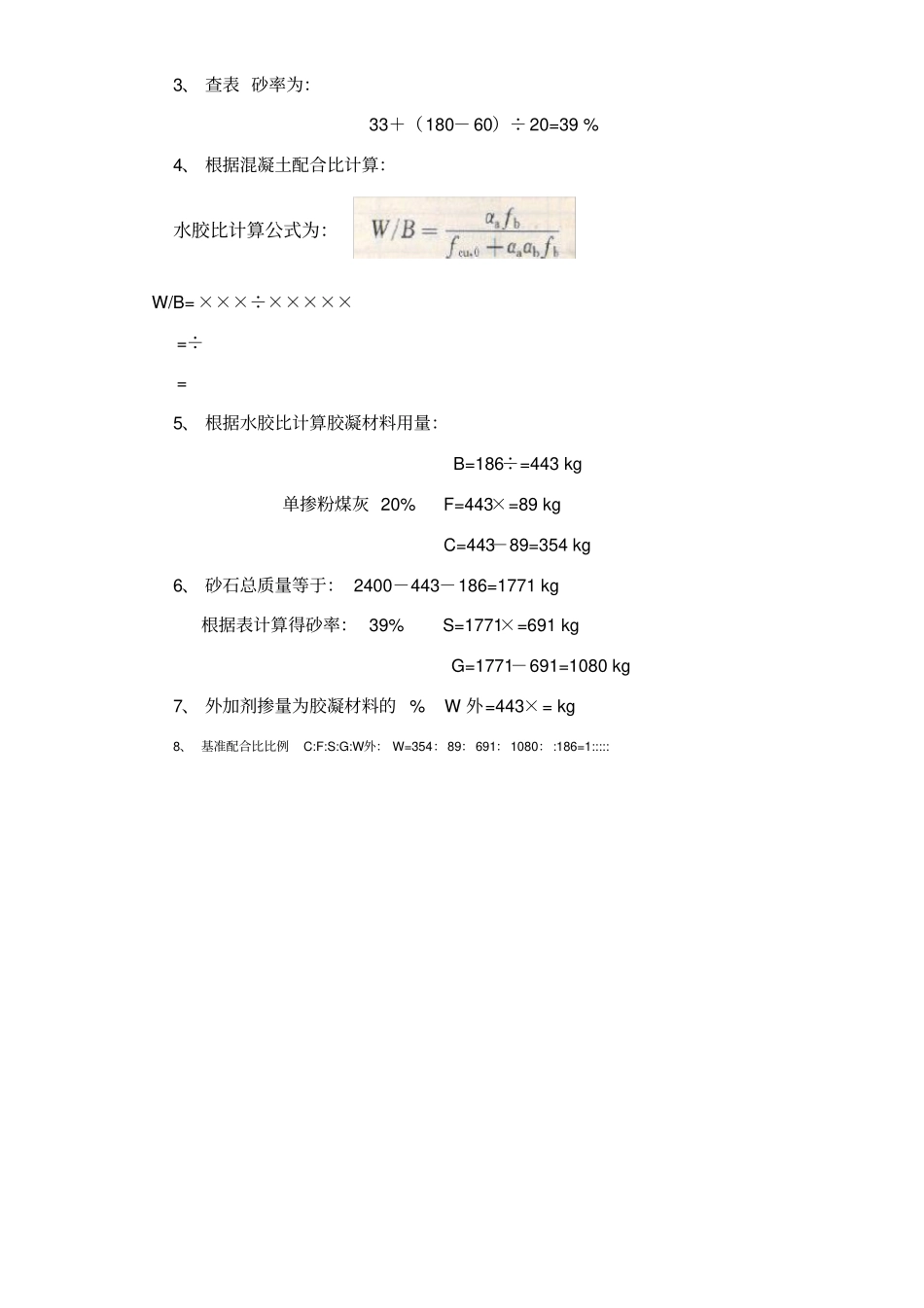 级配碎石配合比+混凝土配合比计算步骤_第2页
