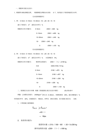 级配碎石配合比+混凝土配合比计算步骤