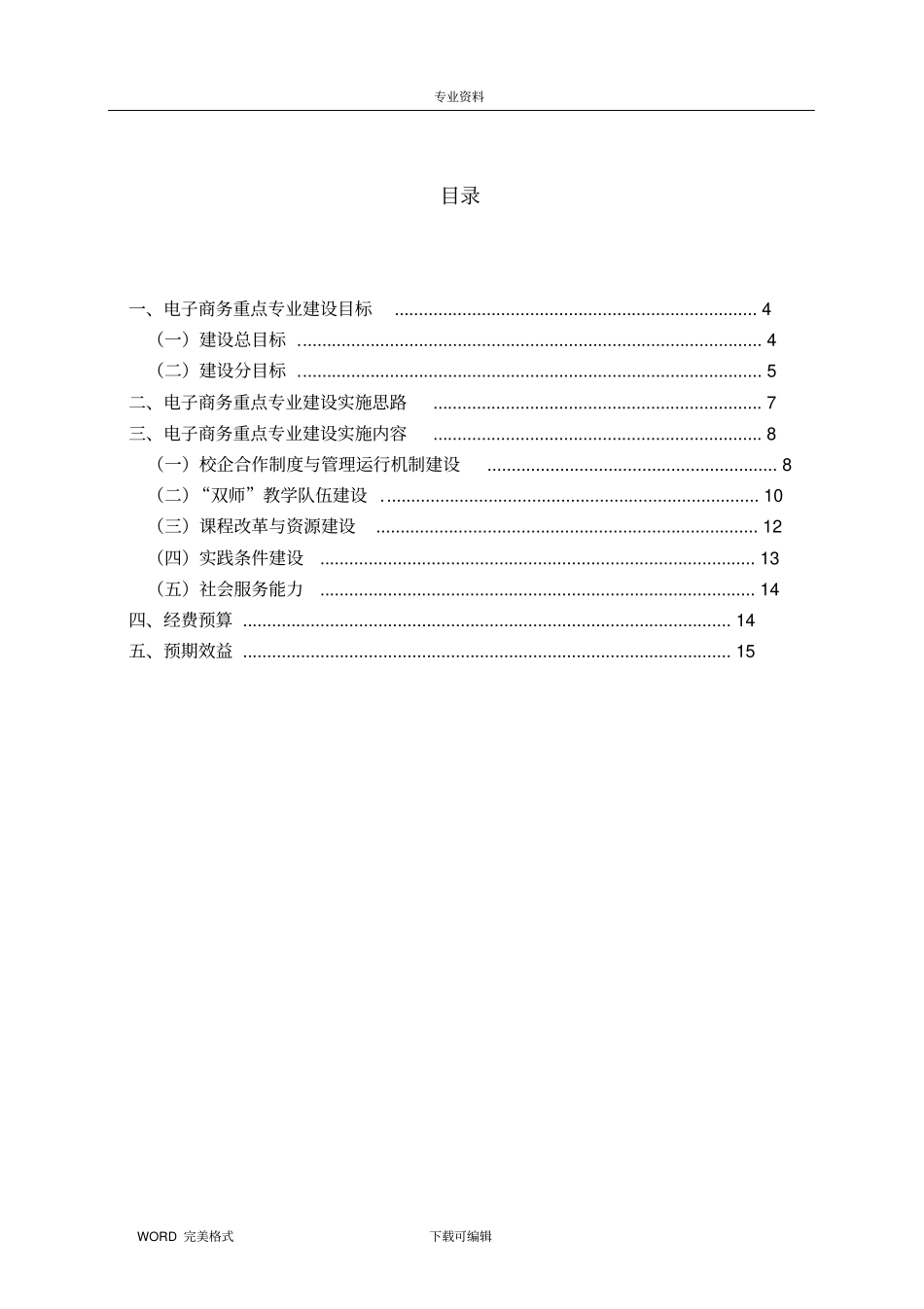 级重点专业建设实施计划方案_第3页