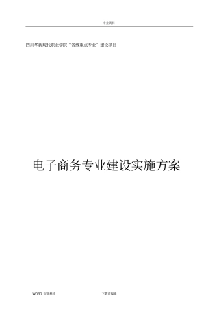 级重点专业建设实施计划方案