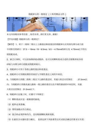 级配碎石的一般规定工程类精品文档