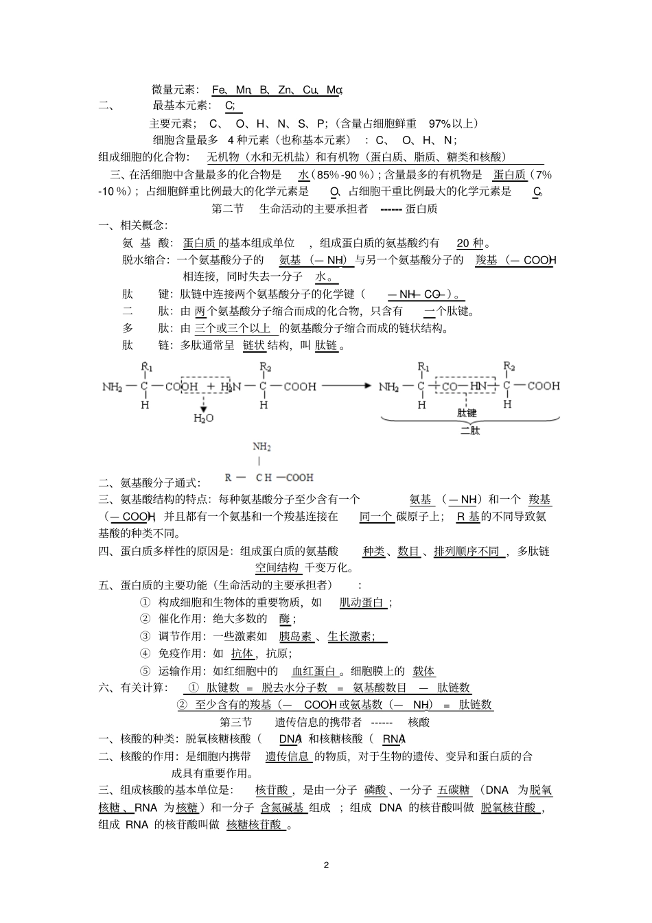 级重点高中整理精品高中生物学考知识点总结_第2页