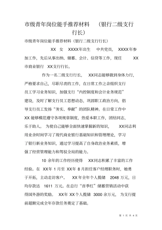 级青年岗位能手推荐材料银行二级支行行长