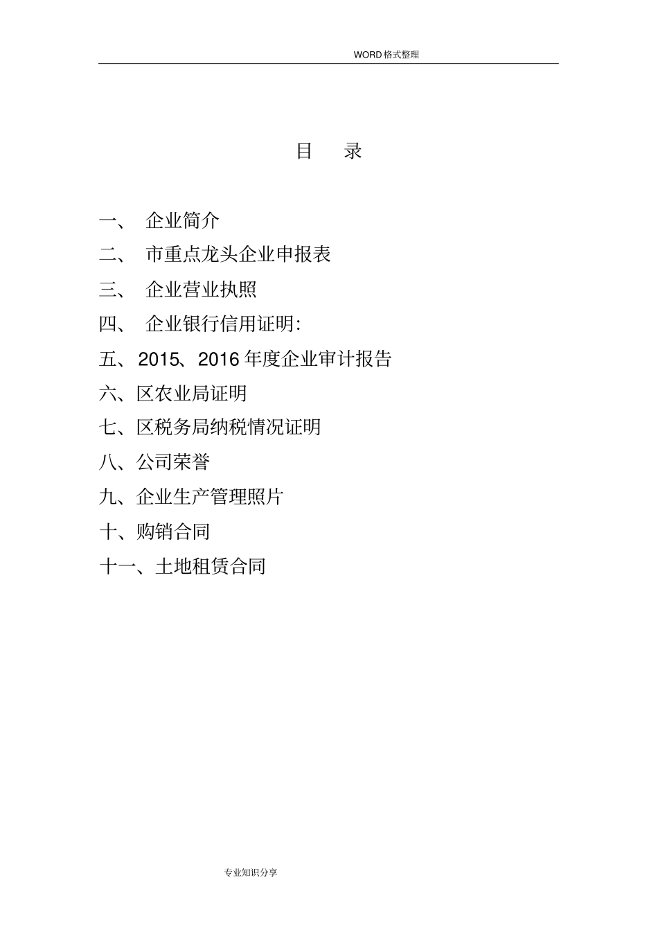 级龙头企业申报材料农业_第3页