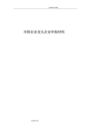 级龙头企业申报材料农业